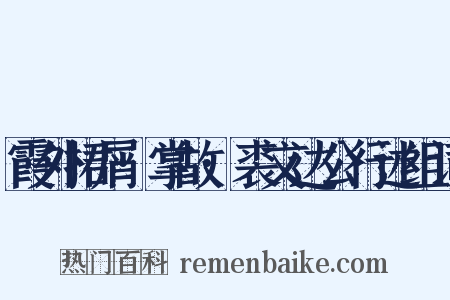 霞外捃屑·掌故·裘文达公行述组词是什么意思的图片